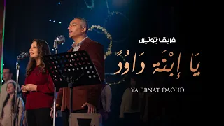 يا إبنة داود   فريق يوتيرن   حفل لحن الكريسماس دندنها