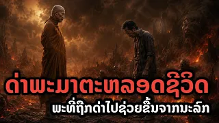  ด่าพระทั้งชีวิต แต่พระกลับลงนรกไปช่วยเขา!#viral #feed #buddha #เรื่องเล่า #history 