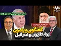 Download Lagu گفتگویی پیرامون روابط ایران و اسرائیل با دکتر هرمز شریعت و نادر مهاجر (مدیر اجرایی مینستریC4I)