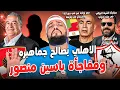 Lagu الاهلي يصالح جماهيرة ومفاجأة منصور|مصر وبنين في دور ال16 والسنغال في طريقنا|بيان الزمالك|الهستيري
