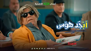 أبجد هوس   الحلقة      ما عرفناك أبو جمعة   دندنها