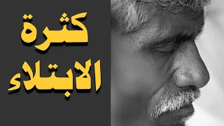 سركثرة الابتلاء وكيف التخلص منها عبدالسلام الشويعر 