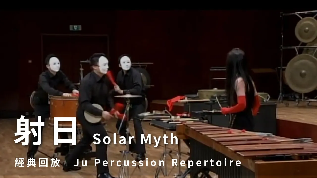 【射日 Solar Myth】朱宗慶打擊樂團Ju Percussion Group 【射日 Solar Myth】朱宗慶打擊樂團Ju Percussion Group