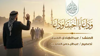 وداعا  يا أحبتنا وداعا    أداء المنشد  عبدالهادي العبري  تصميم عبدالرحمن العلوي اشترك بل قناة ترند  دندنها
