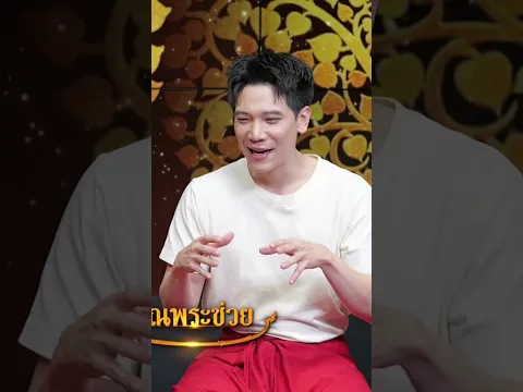 ส่วนที่สามที่เข้ามาเติมเต็ม #คุณพระช่วย #สำแดงสด14
