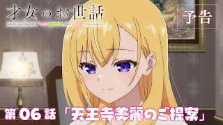 YouTube影片, 內容是才女的侍從 在滿是高嶺之花的貴族學校暗中照顧（毫無生活自理能力的）學院第一大小姐 的 第 6 話預告