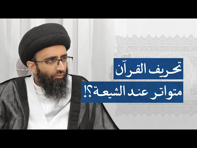 ⁣موقف الشيعة من أحاديث التحريف | السيد علي أبو الحسن