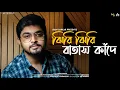 Lagu Jhiri Jhiri Batash Kande | ঝিরি ঝিরি বাতাস কাঁদে | Shyamal Mitra | Bengali Cover Song | Ayan Sarkar