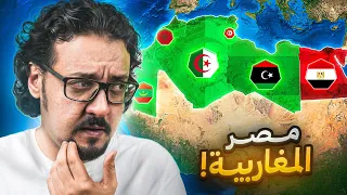 لماذا لم تنضم مصر إلى إتحاد المغرب العربي ؟ وما الثمن الذي دفعته من عدم الإنضمام ؟