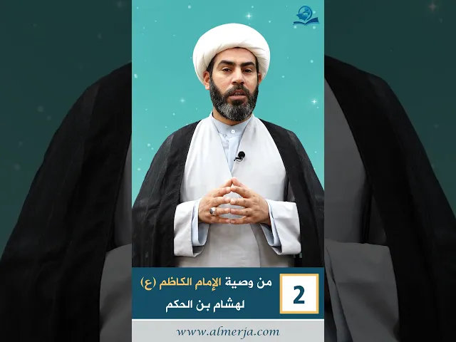 ⁣من وصية الإمام الكاظم (ع)  لهشام بن الحكم -2-