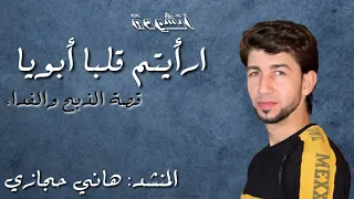 ارأيتم قلبا أبويا   هاني حجازي دندنها