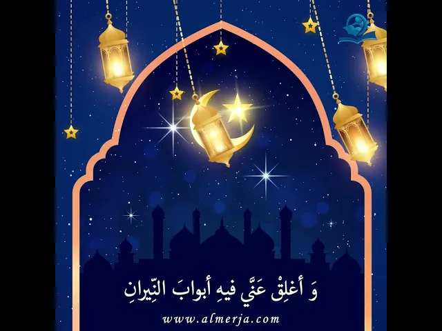 ⁣دعاءُ اليومِ العشرينَ مِنْ شَهرِ رَمَضان
