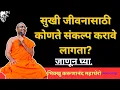 Lagu सुखी जीवनासाठी कोणते संकल्प करावे लागता?॥जाणून घ्या॥BhikkhuKarunanandMahathero॥श्रामणेर शिबीर॥