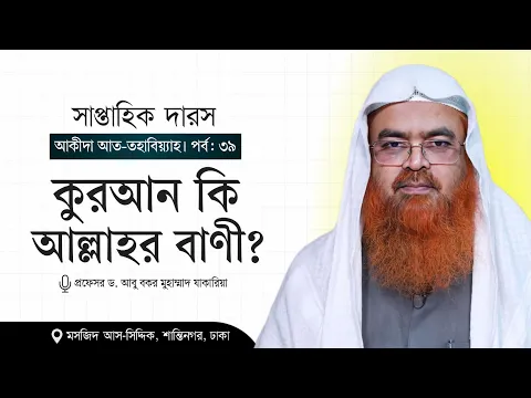 সাপ্তাহিক দারস "আকীদা আত-তহাবিয়্যাহ"(পর্ব-৩৯)বিষয় : কুরআন কি আল্লাহর বাণী?