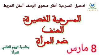 مسرحية مكتوبة حول المرأة العنف ضد المرأة بتصرف 