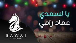 يا لسعدي   عماد رامي    من البوم أسعد ليالي   زفوا التهاني والأماني وأناشيد الحب دندنها