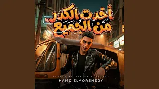 اخدت الكدر من الجميع دندنها