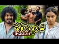 Download Lagu Pirimi Lamai (පිරිමි ළමයි) | Episode 214 | 10th September 2025 | Swarnavahini