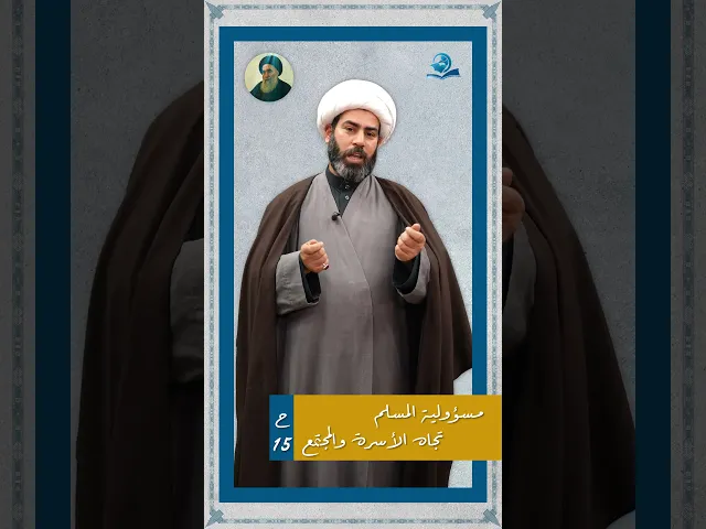 من وصايا المرجعية الدينية العليا للشباب (مسؤولية المسلم تجاه الأسرة والمجتمع)