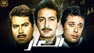 فيلم العار بطولة نور الشريف حسين فهمي محمود عبد العزيز نسخة جديدة تعرض للمرة الاولى 