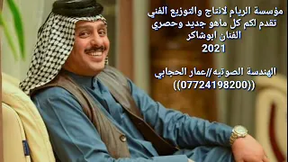 يبجي الولد شكك ذيالي  ابو شاكر جديد وحصري      دندنها