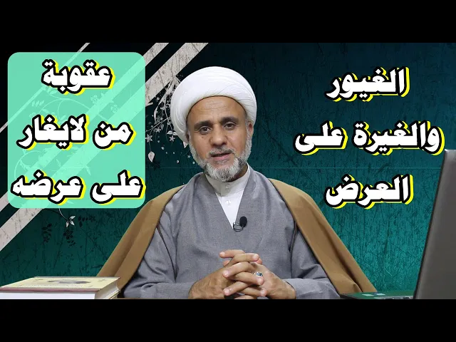 ⁣الغيرة على العرض في الروايات وعقوبة من لايغار على عرضه