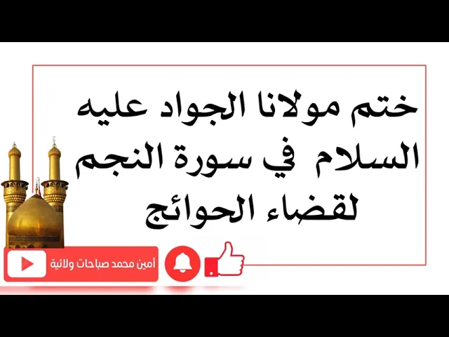 ⁣ختم مولانا الجواد في سورة النجم لقضاء أصعب واعسر الحوائج