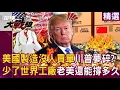 Lagu 【2025熱話題】愚蠢川普終結「美國百年霸權」只要100天？！ 美國製造根本沒人買單「少了習近平世界工廠支撐」老美經濟還能撐多久？！｜#環球大戰線