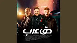 حق عرب دندنها