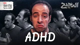 ADHD الدحيح  ADHD الدحيح