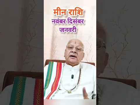 मीन राशि ll नवंबर दिसंबर जनवरी ll