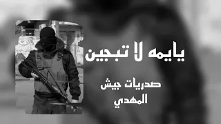 يا يمه لا تبجين عيدي وهلهلي ابنج شهيد وطاح يم كبه علي  صدريات  احمد الساعدي     شهداء العراق  دندنها