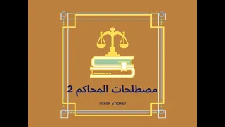 مصطلحات قانونية باللغة الإنجليزية ENGLISH LEGAL TERMS تعبيرات و مصطلحات القضاء و المحاكم 2 