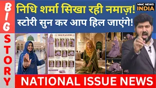 nidhi sharma namaz mmc news india
