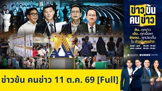 ข่าวข้นคนข่าว | FULL | 11 ต.ค. 69 | NationTV22