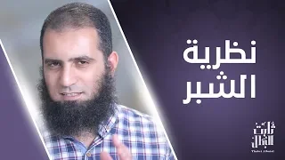 نظرية الشبر    حل مفيد جدا لو بعدت عن ربنا    الحلقة السابعة عشر من برنامج  ثابت البطل   دندنها