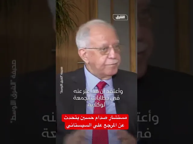 ⁣مستشار صدام حسين يتحدث عن المرجع علي السيستاني