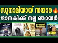 Download Lagu 🔥തകർപ്പൻ സയാര🔥ജാനകി കളക്ഷൻ കൂടി🔥രവീന്ദ്രാ🔥ഫ്ളാസ്ക്🔥ധീരൻ🔥സൂത്രവാക്യം | Sueresh Gopi