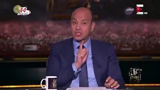 عمرو أديب اجمد كده متعيطش دندنها