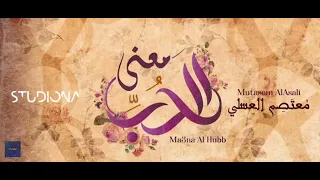 في معنى الحب معتصم بالله العسلي 