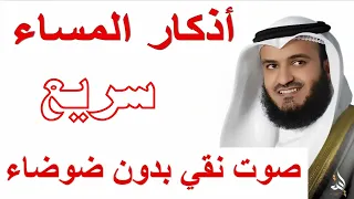 اذكار المساء العفاسي   سريع ومعدل بدون اصوات الخلفية صوت نقي               دندنها