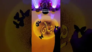 اسم بيان على اغنية بيان Bayan الخطاط رامي كتابة اسماء رمل وخط 