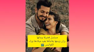 رزان بطلة مسلسل فضيلة خانم وبناتها زوجها فاجأها بعيد ميلادها وراء الكواليس لايفوتكم 