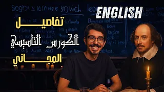 تفاصيل أقوى كورس تأسيس إنجليزي مجاني لجميع مراحل الثانوية ابدأ من الصفر 