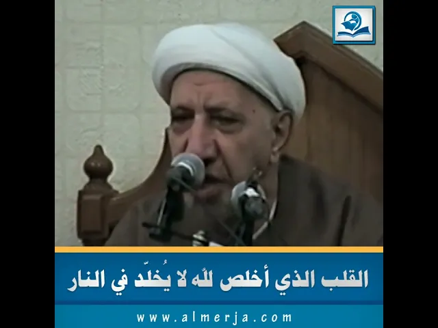 ⁣القلب الذي أخلص لله لا يُخلّد في النار