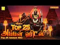Download Lagu Top 25 Amman Songs | Symphony Amman Songs | டாப்  25 அம்மன் பாடல்கள் | சிம்போனியின் அம்மன் பாடல்கள்