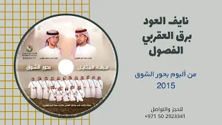 نايف العود برق العقربي الفصول ألبوم فرقة المثايل الحربية 2015 