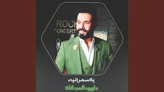 يا اسمرانيه 