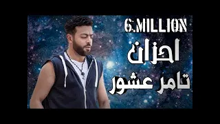 احزان تامر عاشور ف نص ساعه Ahzan Tamer Ashour  احزان تامر عاشور ف نص ساعه Ahzan Tamer Ashour