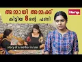 Lagu അമ്മായി അമ്മക്ക് കിട്ടിയ 8 ന്റെ പണി | Story of a mother in law | Malayalam Short Film | Homyz